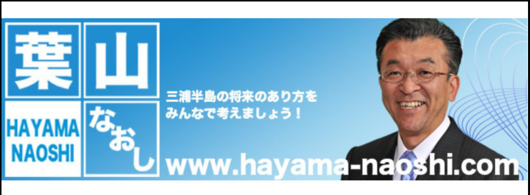 葉山なおし